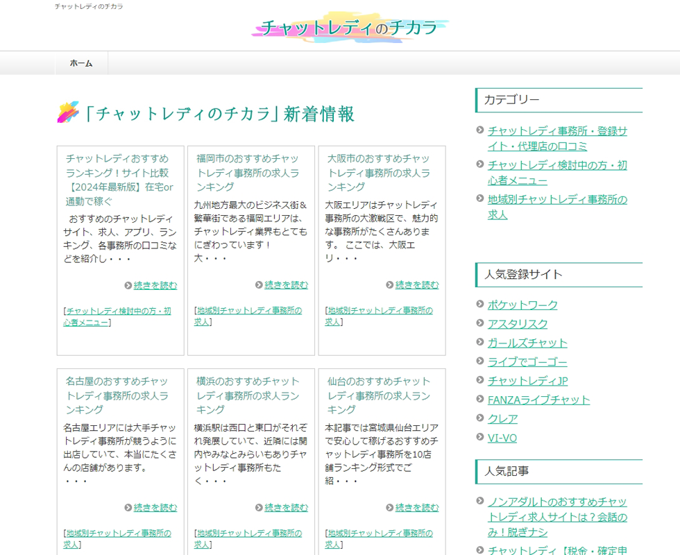 チャットレディのチカラ